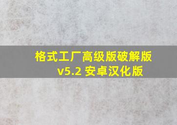 格式工厂高级版破解版 v5.2 安卓汉化版